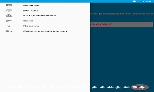 数字加密货币投资前景：未来的金融革命