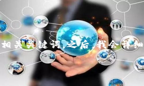 为了帮助你解除TP钱包的恶意授权，我将首先为你提供一个有吸引力的和相关关键词。之后，我会详细介绍相关步骤、注意事项，最后回答一些可能相关的问题。以下是和关键词：

如何快速解除TP钱包的恶意授权，保护你的资产安全！