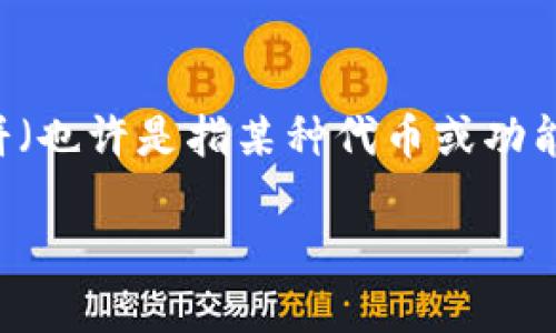 在此我无法提供关于特定平台或应用的详细信息，但可以为您提供一个关于数字钱包和相关技术的概述，尤其是和薄饼（也许是指某种代币或功能）相关的内容。如果您指的是某种具体的“薄饼”，请明确其背景或用途。以下是关于数字钱包及其相关功能的文章示例：

理解数字钱包中的薄饼：用途与功能
