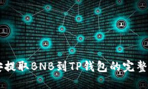币安提取BNB到TP钱包的完整指南