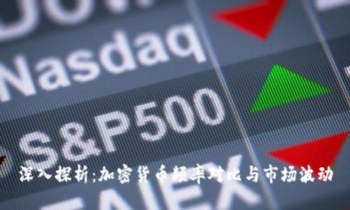 深入探析：加密货币频率对比与市场波动