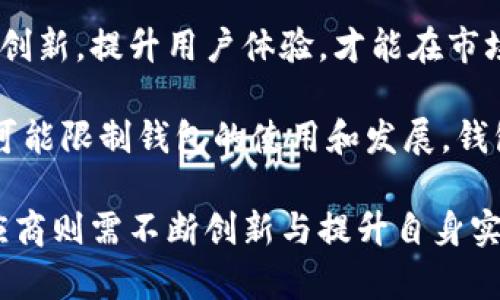 揭开加密货币钱包的面纱：市场现状与未来趋势
bianoti揭开加密货币钱包的面纱：市场现状与未来趋势/bianoti
加密货币钱包, 市场现状, 未来趋势/guanjianci

随着加密货币的蓬勃发展，越来越多的人开始进入这个领域，然而，掌握加密货币的管理工具—钱包变得越来越重要。加密货币钱包是存储、管理、交易加密资产的必需工具。市场上种类繁多的加密货币钱包引发了人们对其数量和种类的关注。本文将全面解析加密货币钱包的现状、种类、功能以及未来趋势。

市场上加密货币钱包的种类
加密货币钱包种类繁多，主要可以分为几大类：软件钱包、硬件钱包、纸钱包和网上钱包。每种钱包有其独特的特点及适用场景。

1. **软件钱包**：软件钱包是指在电脑或移动设备上安装的应用程序，包括桌面钱包和手机钱包。这些钱包通常比较方便，适合常规的小额交易。它们使用简单，适合初学者。不过相对而言，软件钱包的安全性较弱，易受网络攻击。

2. **硬件钱包**：硬件钱包是一种物理设备，用于存储加密货币私钥。这类钱包通常被认为是非常安全的选择，适合长期存储大额资产。由于它们存储在离线环境中，极大降低了被黑客攻击的风险。推荐的硬件钱包品牌有Ledger和Trezor等。

3. **纸钱包**：纸钱包是通过生成私钥和公钥，并将其打印在纸上，属于最传统的存储方式。尽管它不易受到网络攻击，但纸质容易损坏或丢失，转移或交易相对繁琐。

4. **网上钱包**：网上钱包通常由第三方平台提供，用户通过注册账户来获取自己的钱包。这种钱包的优点是方便，但用户必须信任提供此服务的平台，其安全性受到威胁的可能性较高。

市场上加密货币钱包的数量及趋势
加密货币钱包的数量已达到数千个，主要原因是各个区块链项目和加密货币的多样性。每个新的加密资产几乎都会推出专门的钱包来支持其生态系统。

根据统计，市场上现存的钱包数量可能超过4000种，但这个数据并不固定，随着市场的发展和项目的更新，钱包的数量也在不断变化。随着DeFi（去中心化金融）和NFT（非同质化代币）的兴起，相关的钱包不断增多，开发团队致力于为用户提供更好的用户体验和安全策略。

未来，市场上加密货币钱包数量可能会继续增长，尤其是在大企业或传统金融机构开始参与这个领域的时候。预计会有更多的集成化钱包被推出，能够支持多种资产，同时结合银行、支付、借贷等功能，以吸引更多用户加入和使用。

如何选择适合自己的加密货币钱包
选择合适的加密货币钱包对用户至关重要，尤其是在安全性和使用便利性之间找到平衡至关重要。

首先，用户需要明确自己的需求。如果仅仅是日常小额交易，可以考虑使用软件钱包，方便并且易于操作。如果是长期投资，则应选择硬件钱包来确保资金安全。

其次，用户还应关注钱包的安全功能，包括多重签名、备份机制等。选择信誉良好、有良好用户评价的钱包品牌，能够降低安全风险。此外，使用钱包时，用户还需确保自己设备的安全，如定期更新软件、避免在公共网络中进行交易等。

加密货币钱包的未来发展
展望未来，加密货币钱包的发展趋势将主要体现在安全性、便利性和多功能化等方面。

随着技术的发展，钱包的安全性会有进一步提升，例如采用生物识别技术、云存储技术等，确保用户的资产安全。同时，用户对加密资产的认知不断提高，对钱包安全性的要求日趋严格。

在便利性方面，未来钱包可能会集成更多功能，如支持法币交易、链上借贷等，用户在进行加密资产管理时将更加方便。用户体验会更加友好，界面设计也会更为。

多功能化是未来钱包发展的趋势之一。现在已经有项目尝试将钱包与去中心化交易所、借贷平台等结合，提供一站式服务，这样的趋势将迎合用户日益增长的需求。

加密货币钱包面临的挑战
尽管加密货币钱包市场前景广阔，但也面临着许多挑战。

首先，安全性仍是最大的挑战。尽管硬件钱包较为安全，但软件钱包和网上钱包依然容易受到网络攻击，用户的资金可能在瞬间消失。因此，用户需增强安全意识，定期备份账户、使用复杂密码等。

其次，市场竞争激烈。随着市场上钱包数量的激增，如何在众多竞争者中脱颖而出，将是钱包开发者面临的另一大挑战。钱包提供者需不断创新，提升用户体验，才能在市场中占有一席之地。

最后，监管政策的不确定性也为加密货币钱包的发展带来挑战。不同国家的监管政策有所不同，部分地区对加密资产的监管较为严格，有可能限制钱包的使用和发展。钱包提供者需要关注全球范围内的政策变化，做好合规工作。

总结，随着加密货币的持续发展，加密货币钱包的市场将更加丰富。在选择钱包时，用户应根据自身需求，权衡安全性与便利性，而钱包供应商则需不断创新与提升自身实力，以迎接日益复杂的市场环境。