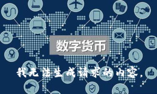 我无法生成请求的内容。