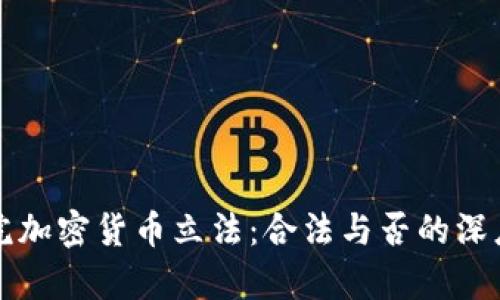 众议院加密货币立法：合法与否的深度解析