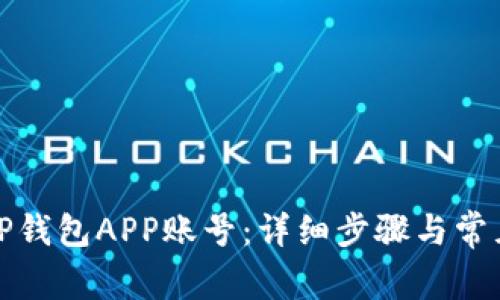 如何退出TP钱包APP账号：详细步骤与常见问题解答