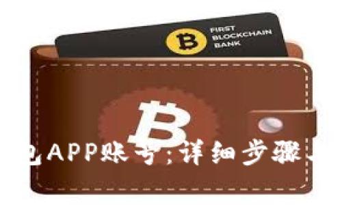 如何退出TP钱包APP账号：详细步骤与常见问题解答