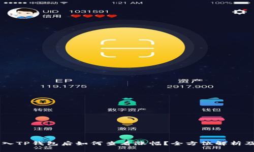 币存入TP钱包后如何查看涨幅？全方位解析及指南