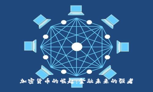加密货币的崛起：金融未来的强者