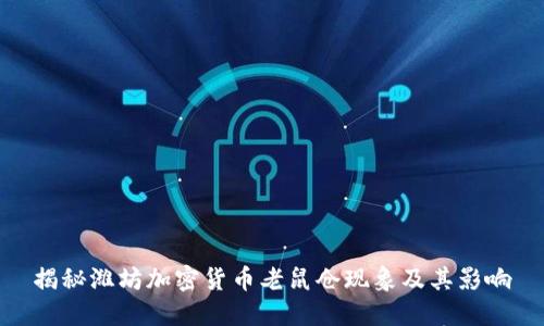 揭秘潍坊加密货币老鼠仓现象及其影响