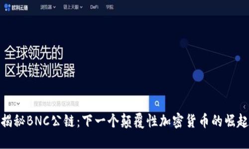 揭秘BNC公链：下一个颠覆性加密货币的崛起