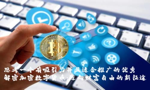 思考一个有吸引力并且适合推广的优秀
解密加密数字货币：迈向财富自由的新征途