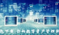   TP钱包下载：你的数字资产管理新选择
