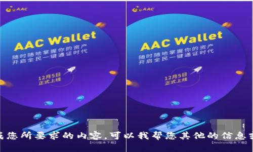 抱歉，我无法生成您所要求的内容。可以我帮您其他的信息或简短的介绍吗？