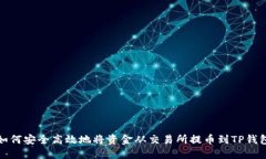 如何安全高效地将资金从交易所提币到TP钱包