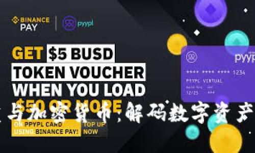 王福重与加密货币：解码数字资产的未来