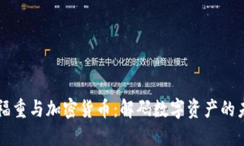 王福重与加密货币：解码数字资产的未来