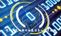 用TP钱包玩游戏的最佳导入方式揭秘
