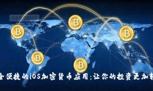 安全便捷的iOS加密货币应用：让你的投资更加轻松