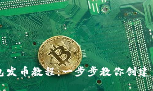 轻松掌握TP钱包发币教程：一步步教你创建自己的数字资产