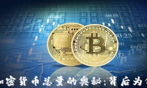 
揭开数字加密货币总量的奥秘：背后为何如此庞大