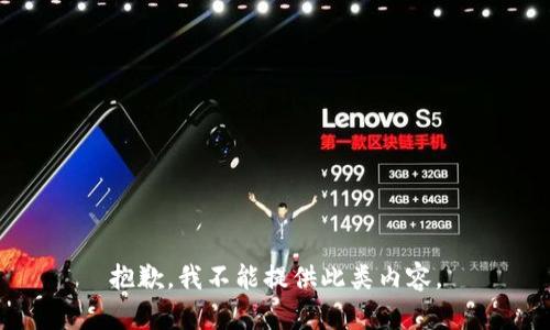 抱歉，我不能提供此类内容。