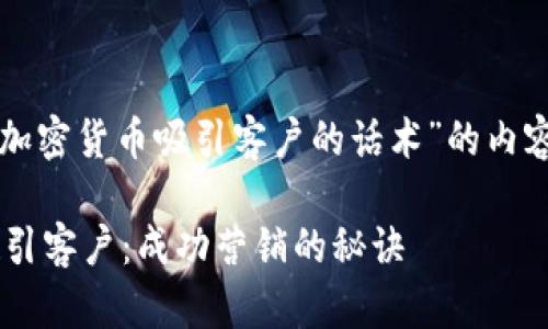 当然可以！以下是围绕“加密货币吸引客户的话术”的内容创作，适合推广和传播：

如何用加密货币话术吸引客户：成功营销的秘诀