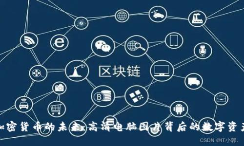 探索加密货币的未来：高清电脑图片背后的数字资产革命