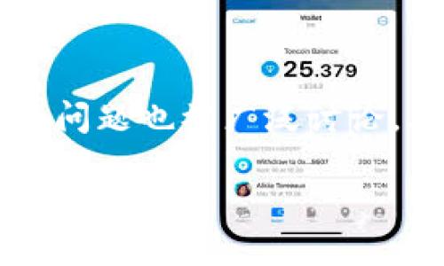 在科技迅速发展的今天，数字货币和区块链钱包逐渐被越来越多的人所接受和使用。随着这一趋势的扩张，关于安全性和隐私的问题也被广泛讨论。其中，“t p钱包地址发给别人会被盗吗”便是一个引发关注的话题。为了更好地理解这一问题，我们将从多个角度进行详细分析。

数字货币钱包地址：安全性与隐私的双重考量