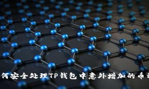 如何安全处理TP钱包中意外增加的币种？