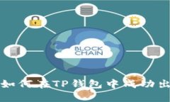  全面解析：如何在TP钱包中成功出售小动物币