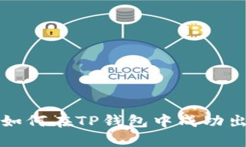  全面解析：如何在TP钱包中成功出售小动物币