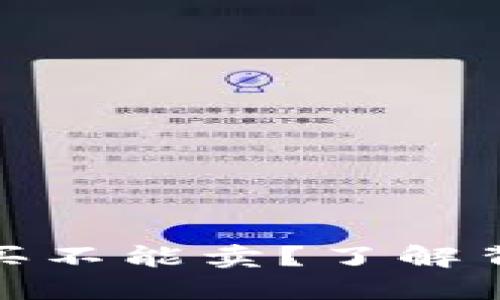 TP钱包为何只能买不能卖？了解背后的机制与限制