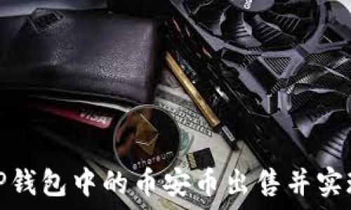   
如何轻松将TP钱包中的币安币出售并实现收益最大化