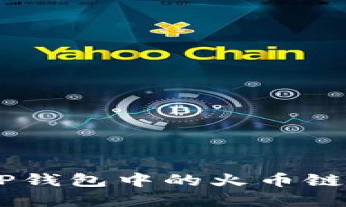 轻松转账：如何将TP钱包中的火币链资产转移到币安链