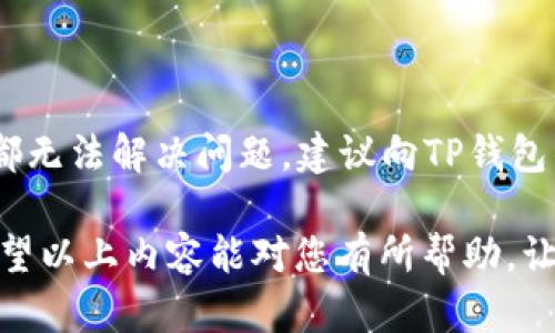 如何处理TP钱包转币错误？让您的资产安全无忧

TP钱包, 转币错误, 资产安全/guanjianci

在数字货币日益盛行的今天，TP钱包作为一种受欢迎的数字资产管理工具，已经吸引了许多用户。人们在使用TP钱包进行转账时，难免会出现转币错误的情况，例如转账地址填写错误、金额填写错误或是选择了错误的币种等。遇到这种情况，许多用户可能会感到非常焦虑，不知该如何处理。本文将详细介绍处理TP钱包转币错误的步骤、预防措施及常见问题，以帮助您更好地管理数字资产。

一、TP钱包转币错误的常见情况

在使用TP钱包进行转账时，转币错误常常发生。首先，用户可能会错误地输入目标地址。在这种情况下，资金可能转账到了一个不可控或错误的地址，其后可能无法找回。其次，用户可能会选择了错误的币种，例如将ETH误转成BTC，这种情况也可能导致资产损失。此外，转账金额填写错误，尤其在高波动的市场环境下，会引发用户的不安。

二、如何处理转币错误

如果您在TP钱包中转币过程中发生了错误，首先要保持冷静。尽管错误发生在区块链上是不可逆的，但有时仍有挽回的机会。以下是一些建议的步骤：

1. **确认错误信息**：立即查看转账记录，确认错误发生的具体情况，包括目标地址、发币金额和币种等信息。通过API或区块链浏览器，可以查询到转账的状态和详情。

2. **联系TP钱包客服**：如果您确认了具体的错误信息，可以尝试联系TP钱包的客服。提供必要的转账记录和信息，以便他们帮助您寻找解决方案。客服可能会给出一些建议，甚至帮助你进行资产的回收。

3. **遵循相关流程**：如果TP钱包提供了错误转账的补救流程，请务必按照指引进行操作，这可能包括填写申请表格、提供相关证据等。务必在官方渠道进行操作，以避免上当受骗。

三、如何通过防范措施避免转币错误

为了避免未来发生类似的转币错误，用户可以采取一些防范措施：

1. **仔细检查转账信息**：在进行转账前，务必仔细检查发币地址、金额和币种的准确无误。可以通过复制粘贴的方式转账，尽量减少手动输入可能导致的错误。

2. **使用修复功能**：一些钱包应用可能提供了“撤回”或“修复”功能。在转账过程中，若发现错误，可以及时通过该功能进行操作。

3. **设置安全验证**：通过设置双重验证或其他安全措施来保护您的账户，可以减少因恶意攻击或不当操作造成的资金损失。

四、如何找回错误转账的资产

虽然大多数情况下，转账是不可逆的，但仍旧有一些方法可能帮助用户找回部分损失的资产：

1. **追踪目标地址**：利用区块链浏览器追踪错误转账的目标地址，查看该地址目前的资产状态。如果该地址仍有资金，可能还可以通过与目标地址的拥有者联系来协商找回。

2. **通过社交媒体寻求帮助**：在一些社交平台上，用户可以寻求帮助或建议，看看是否有其他用户经历过类似的问题，并成功找回资产的案例。

3. **法律手段**：如资产价值较大，建议咨询法律专业人士，了解是否可以通过法律途径来追讨未到账的资产。

五、常见问题解答

在处理TP钱包转币错误时，用户常常有一些疑问，这里列出了一些常见问题并给予详细解答：

1. 转币地址填错了，资金能找回来吗？

在区块链技术的特性下，资金一旦转出便无法逆转。因此，如果转币地址填写错误，资金可能会转移到一个不可控制的地址。对于一些错误地址，用户可以通过区块链浏览器查找该地址的拥有者并尝试联系。如果该地址的资产仍在，并且对方愿意合作，可能会有回收资金的机会。但通常情况下，找回资金的可能性非常低。

2. 如果在TP钱包中选择了错误的币种，怎么办？

选择错误的币种进行转账通常会导致资金的永久性损失，因为不同币种间的转账是没有互操作性的。此时用户可以尝试联系TP钱包客服，虽然大部分情况下无法找回资金，但有时客服可能会给出其他解决方案或者处理建议。转账前务必注意币种的确认，仔细核对可以减少错误发生。

3. 如何设置TP钱包的安全性以预防错误？

为了提高TP钱包的安全性，有几个有效的措施可以采取。例如，开启双重验证，这能大大增加账户安全性；同时，定期修改密码并使用强密码；此外，使用手机或计算机的加密软件来存储私钥，以减少因设备丢失或被盗带来的风险。通过强化账号的安全设置，可以降低因操作失误导致资金风险的可能性。

4. 如果我再也无法使用我的TP钱包该怎么办？

遇到无法使用TP钱包的情况，可以尝试以下步骤：首先，确认您的网络连接是否正常；其次，尝试重启TP钱包的应用程序；如果问题依然存在，考虑卸载并重装该应用；如果以上方法都无法解决问题，建议向TP钱包的客服反馈，寻求技术支持。这类情况一般与软件的兼容性或账户问题有关，客服可以提供更加明确的指导。

总而言之，TP钱包是一种便捷的数字资产管理工具，但在使用时仍需保持谨慎。通过了解如何处理转币错误，以及如何采取措施防止错误，您可以更安全地管理自己的数字资产。希望以上内容能对您有所帮助，让您的数字货币之旅更加顺利。