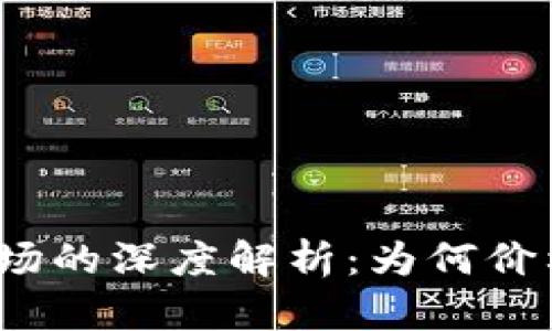 加密货币市场的深度解析：为何价格继续下探？