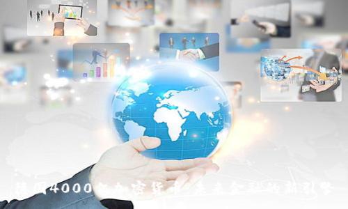 :
德国4000亿加密货币：未来金融的新引擎