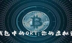 : 深入探索TP钱包中的OKT：你的虚拟资产管理新选