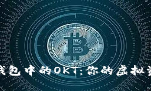 : 深入探索TP钱包中的OKT：你的虚拟资产管理新选择
