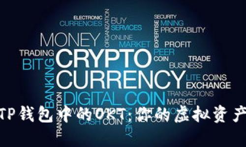 : 深入探索TP钱包中的OKT：你的虚拟资产管理新选择