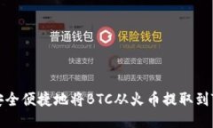如何安全便捷地将BTC从火币提取到TP钱包