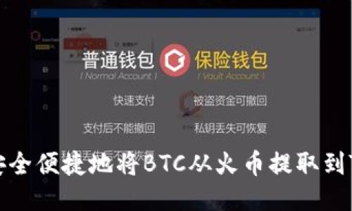 如何安全便捷地将BTC从火币提取到TP钱包