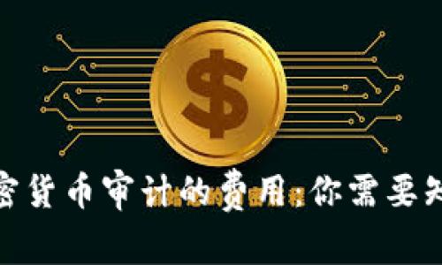 : 解密加密货币审计的费用：你需要知道的一切