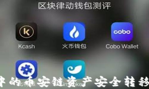 
如何将TP钱包中的币安链资产安全转移到火币生态链？