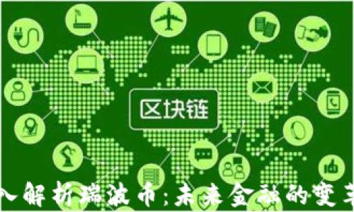 
深入解析瑞波币：未来金融的变革者