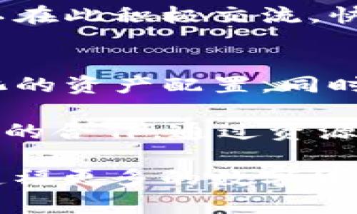 探秘TP钱包闪兑：数字货币交易的新机遇

TP钱包, 闪兑, 数字货币/guanjianci

在数字货币日益普及的今天，交易的便捷性显得尤为重要。TP钱包作为市场上备受关注的钱包之一，其闪兑功能已经成为了数字货币交易的一种新趋势。本文将深入探讨TP钱包的闪兑功能，如何为用户提供更高效的交易体验，以及这一功能背后的技术特点和未来发展方向。

一、TP钱包的闪兑功能概述
TP钱包的闪兑功能是一个非常创新的设计，它允许用户在不同数字货币之间进行快速转换。不同于传统的交易方式，闪兑功能能够以更低的交易成本和更快的速度完成交易。用户只需简单几步，就可以实现不同资产之间的互换，极大地方便了日常投资和交易需求。

二、TP钱包闪兑的技术背景
TP钱包闪兑背后的技术是建立在去中心化交易所（DEX）和智能合约基础上。这意味着用户不需要将资产托管到第三方平台，而是通过智能合约进行直接交易，确保了资产的安全性。同时，闪兑所使用的算法能够实时根据市场行情动态调整兑换率，保证用户获得最佳交易体验。

三、TP钱包闪兑的优势分析
1. 低手续费：TP钱包闪兑采用了高效的算法模型，极大地降低了交易过程中的手续费，相比于传统交易所，用户可以节省相当可观的成本。

2. 速度快：传统的交易方式通常需要经过多个环节，而TP钱包闪兑能够实现秒级交易，满足了用户对即时交易的需求。

3. 用户体验好：TP钱包的用户界面设计友好，简单易懂，使得即便是初学者也能轻松上手。

四、如何使用TP钱包进行闪兑
使用TP钱包进行闪兑非常简单，用户只需要下载并安装TP钱包，注册账号并完成KYC认证，然后就可以在钱包内轻松进行闪兑操作。用户只需选择要兑换的资产，输入兑换数量，系统会自动显示当前最佳的兑换率，确认后即可完成交易。

五、未来发展方向
随着数字货币市场的迅速发展，TP钱包的闪兑功能也在不断升级。未来，TP钱包计划引入更多的币种和增强的流动性，为用户提供更丰富的交易选择。同时，TP团队还将致力于提升交易的安全性和稳定性，以应对日益复杂的市场环境。用户亦可以期待TP钱包推出更多创新的功能，如闪兑社交功能、个性化定制等，进一步提升用户体验。

六、相关问题探讨
h41. 闪兑功能如何保障交易安全性？/h4
随着数字货币的流行，交易安全性愈发受到重视。虽然TP钱包闪兑功能采用了去中心化的交易模型，但仍需对安全性有全面的认知。首先，TP钱包内置了多重密码和生物识别技术，确保用户账户的安全；其次，交易记录透明且可查，利用区块链技术确保数据不可篡改；最后，智能合约在交易过程中发挥了核心作用，自动检测并执行交易条件，减少人为错误和欺诈的风险。

另外，TP团队还会定期对系统进行安全审计，及时修复潜在风险，从而提高整个交易过程的安全性。用户要定期更新自己的安全设置，使用强密码和双重认证，最大限度保护自己的资产。

h42. 如何选择合适的交易时机？/h4
选择交易时机是投资者在使用闪兑功能时必须谨慎考虑的重要因素。用户需要关注市场行情，利用各种技术分析工具和网站获取信息，以判定最佳的交易时机。在数字货币市场中，价格波动剧烈，时机的选择能够直接影响投资收益。

用户可以通过设置价格提醒或使用交易策略来帮助自己决策。例如，部分用户可能选择在市场信号确认突破时进行交易，而另一些用户则可能会在价格向上或向下波动的关键支撑位进行布局。此外，了解宏观经济形势、政策法规和市场情绪也是影响交易决策的重要因素。使用TP钱包闪兑的用户可通过参与社区讨论、关注专家分析等方式获取更多的市场资讯，从而有效把握交易时机。

h43. 闪兑功能能否帮助新手交易者入门？/h4
TP钱包的闪兑功能的确为新手提供了入门交易的良机。与传统交易所操作繁琐的流程不同，TP钱包闪兑界面简洁，操作过程简单易懂，使得即使是零基础的用户也能在短时间内上手。此外，用户在闪兑过程中能够实时看到兑换率和交易成本，帮助其更清晰了解市场，积累相关知识和交易经验。

新手用户还可以使用TP钱包提供的小额兑换进行模拟练习，提升自己的市场感知和风险控制能力。同时，TP社区内活跃着许多资深交易者和投资者，他们愿意分享经验和策略，新手可以在此积极交流，快速成长。

h44. TP钱包未来的更新计划是什么？/h4
TP钱包团队始终致力于提升用户体验和平台功能，他们规划了一系列未来的更新计划。目前，TP钱包希望能够加入更多主流和热门的数字货币，并增强其流动性，以便用户进行更多元化的资产配置。同时，将继续闪兑功能，使得交易过程更为迅速、便捷。

除了引入新币种之外，TP钱包还计划推出一些辅助功能，如市场分析工具、社交投资功能等，以增强用户互动，促进用户之间的即时报价交流。此外，TP团队也积极寻求与其他区块链项目的合作，通过资源整合实现共赢，提升平台竞争力。用户可以定期关注TP钱包官方网站和社交媒体，获取最新的更新动态。

总体而言，TP钱包闪兑功能不仅提升了交易的便利性，更为用户创造了全新的数字资产管理体验。随着技术的不断进步和市场需求的变化，相信这一功能将在未来的发展中不断完善，造福更多的数字货币爱好者。