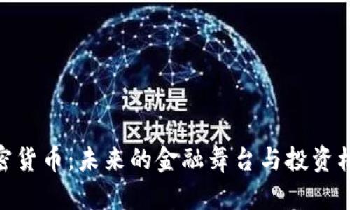 加密货币：未来的金融舞台与投资机会
