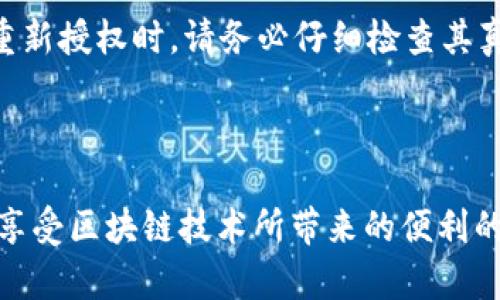 在使用TP钱包（Trust Wallet或其他类似钱包）时，用户可能会因为安全隐患或个人隐私的考虑，想要清除已授权的网站或应用程序的访问权限。这个过程涉及到一些步骤，以下是详细的介绍，帮助和完成这一操作。

  TP钱包里如何清除网站授权/  

 guanjianci TP钱包, 网站授权, 清除权限/ guanjianci 

什么是TP钱包，为什么需要清除网站授权？

TP钱包是一种流行的数字货币钱包，用户可以使用它来存储、管理和交易各种加密货币。TP钱包的一个重要功能是允许用户与各种去中心化应用程序（dApps）进行交互。这些应用程序通常需要用户授予特定的访问权限，以便能够与钱包进行通信和进行交易。

在使用这些dApps时，用户可能会不自觉地授权一些网站或应用程序访问他们的钱包。这些授权，使得这些网站能够执行某些操作，如查询资产余额和发起交易。然而，为了保护用户的隐私和安全，定期清除这些授权是明智的选择。清除已授权网站可以降低潜在的安全风险，并确保只有那些经过严格审查的应用程序能访问你的钱包信息。

清除网站授权的步骤

清除网站授权的步骤可能因不同的钱包而略有不同，下面是一般的步骤，适用于大部分TP钱包：

ol
listrong打开TP钱包应用程序：/strong首先，确保你已下载并安装了TP钱包应用程序，并在你的设备上打开它。/li
listrong进入设置菜单：/strong在主界面，寻找“设置”或“安全”选项。不同版本的TP钱包设置界面可能会有所不同。/li
listrong找到授权管理选项：/strong在设置菜单中，查找“授权管理”或“网站授权”等相关选项。点击进入管理区域。/li
listrong查看已授权的网站列表：/strong系统将展示一个列表，其中列出所有已授权访问你钱包的网站和应用程序。请仔细查看。/li
listrong选择要撤销授权的网站：/strong在列表中找到你希望撤销授权的网站，然后点击相应的“撤销”或“清除授权”按钮。/li
listrong确认撤销授权：/strong通常会弹出一个确认提示，询问你是否确定要解除该网站的授权。点击确认后即可完成操作。/li
listrong定期检查授权状态：/strong为保持钱包安全，建议用户定期检查和管理授权状态，及时清除不再使用的应用程序。/li
/ol

清除授权后需要注意的事项

完成授权清除后，用户需要注意几个事项，以确保钱包的安全和稳定：

ul
listrong重新授权：/strong如果需要再次使用某个已撤销授权的网站，用户需要重新进行授权操作。在重新授权时，可以仔细审查该服务的安全性和可信度。/li
listrong查看安全设置：/strong建议用户检查钱包的整体安全设置，包括密码、双重认证等，确保其安全性达到标准。/li
listrong关注钱包动态：/strong及时关注钱包的交易动态，如果发现任何异常活动，及时采取措施，例如更改密码或联系支持服务。/li
listrong定期更新钱包版本：/strong确保你的TP钱包始终保持最新状态，以便享受到最新的安全功能和修复。/li
/ul

常见问题解答

h41. 我为什么需要撤销某些网站的授权？/h4

撤销网站的授权是保护个人隐私和资产安全的重要步骤。授权应用程序和网站访问钱包信息，意味着他们可以查看余额、交易记录，甚至进行不当操作。在某些情况下，恶意网站可能会试图利用这些授权进行诈骗或盗窃。因此，定期撤销不必要的授权，有助于降低安全风险，确保只有信任的dApps能够访问你的钱包资源。

h42. 如何判断一个网站或应用程序是否安全？/h4

判断网站或应用程序的安全性可以从几个方面入手：
ul
listrong查看用户评价：/strong查找其他用户的评价和反馈，尤其是在社交媒体或相关论坛。积极的反馈通常表明该应用相对安全。/li
listrong验证开发团队：/strong研究该网站或应用程序背后的开发团队，看看他们是否有相关的从业经验和良好的口碑。/li
listrong查看网站的SSL证书：/strong确保所访问的网站是通过HTTPS安全连接，避免不安全的HTTP连接。/li
listrong密切关注社交媒体动态：/strong在推特、Reddit等社交平台上，查看有关该应用的讨论，及时了解其安全性和运营情况。/li
/ul

h43. 如果我忘记撤销授权，可以怎么做？/h4

如果你忘记撤销某个网站的授权，首先要做的是仔细检查钱包交易记录，确认是否有异常活动。如果发现可疑的交易，应立即更改钱包密码并检查授权状态。若情况严重，可能需要联系TP钱包的客服寻求帮助。同时，务必开启双重认证等安全措施，以增加钱包被盗的难度。

h44. 清除授权后，我是否需要重新设置我的钱包？/h4

通常情况下，清除授权不会影响你的钱包设置或已存储的资产。你无需重新设置钱包，但可能需要重新对某些应用程序进行授权，以使用它们的服务。在重新授权时，请务必仔细检查其真实性和安全性，确保不再将你的钱包信息暴露给潜在的风险。

总结

清除TP钱包中的网站授权是一个非常重要的步骤，能够有效保护用户的个人信息和数字资产。通过定期检查授权状态和应用程序的安全性，用户可以在享受区块链技术所带来的便利的同时，最大程度上降低安全风险。希望本文能帮助用户正确理解清除授权的重要性及具体操作步骤，确保在使用数字钱包时能够安全无忧。