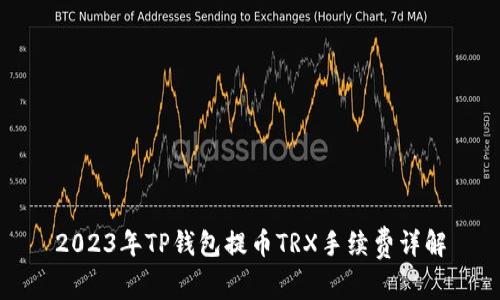 2023年TP钱包提币TRX手续费详解