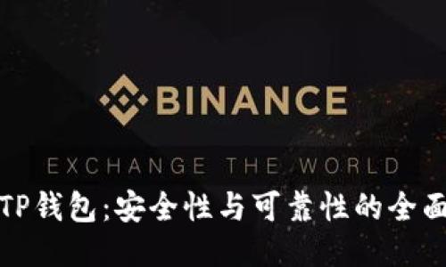 比特TP钱包：安全性与可靠性的全面评测